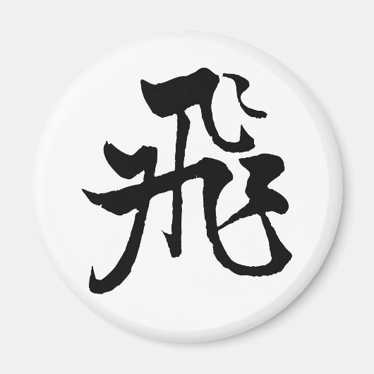 Klassieke Chinese kalligrafie-Fly-#001- Magneet (Voorkant)