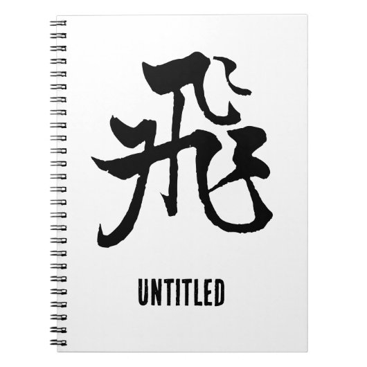 Klassieke Chinese kalligrafie-Fly-#001- Notitieboek (Voorkant)