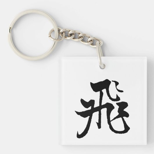 Klassieke Chinese kalligrafie-Fly-#001- Sleutelhanger (Voorkant)