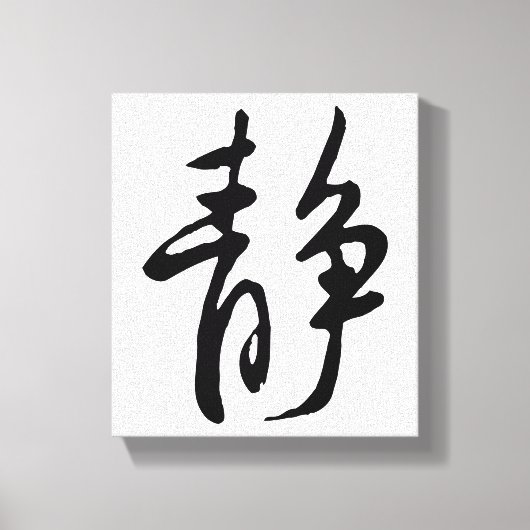Klassieke Chinese kalligrafie-kalm-#001- Canvas Afdruk (Voorkant)