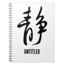 Klassieke Chinese kalligrafie-kalm-#001-