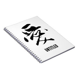 Klassieke Chinese kalligrafie-liefde-#001- Notitieboek