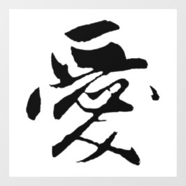 Klassieke Chinese kalligrafie-liefde-#001- Raamsticker