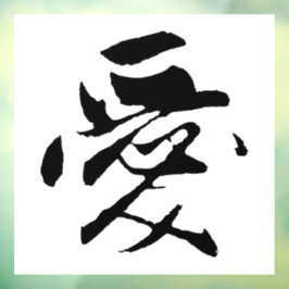 Klassieke Chinese kalligrafie-liefde-#001- Raamsticker