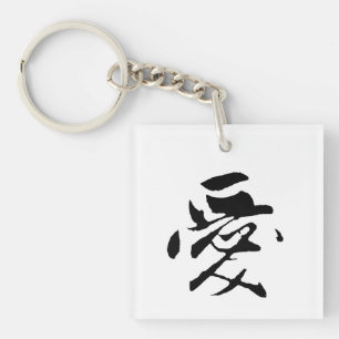 Klassieke Chinese kalligrafie-liefde-#001- Sleutelhanger