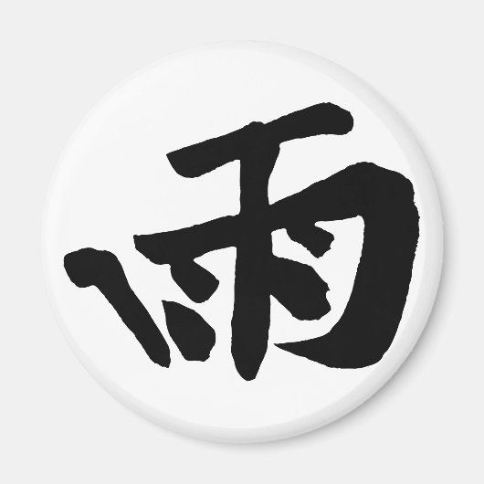 Klassieke Chinese kalligrafie-regen-#001- magneet (Voorkant)