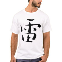 Klassieke Chinese kalligrafie-Thunder-#001-1-