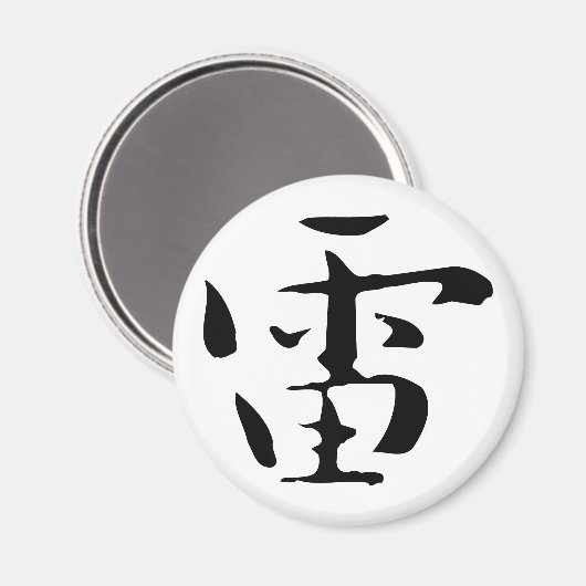 Klassieke Chinese kalligrafie-Thunder-#001- Magnee Magneet (Voorkant / Achterkant)
