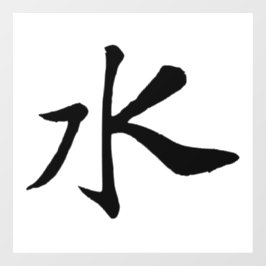 Klassieke Chinese kalligrafie-Water-#001- Raamsticker