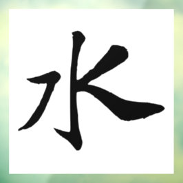 Klassieke Chinese kalligrafie-Water-#001- Raamsticker