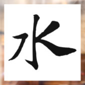 Klassieke Chinese kalligrafie-Water-#001- Raamsticker (Vel 2)