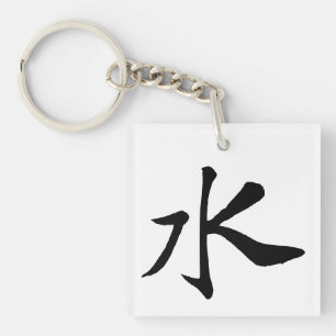 Klassieke Chinese kalligrafie-Water-#001- Sleutelhanger