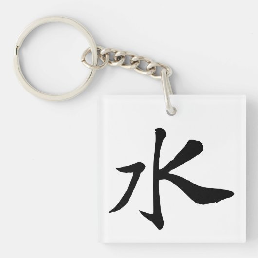 Klassieke Chinese kalligrafie-Water-#001- Sleutelhanger (Voorkant)