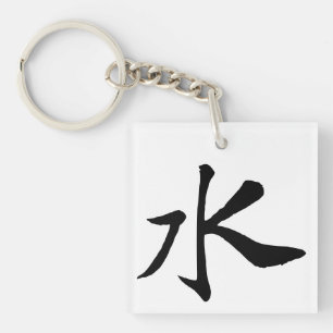 Klassieke Chinese kalligrafie-Water-#001- Sleutelhanger