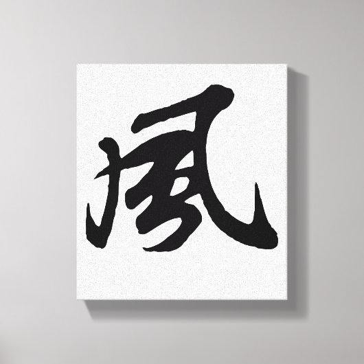 Klassieke Chinese kalligrafie-Wind-#001- Canvas Afdruk (Voorkant)