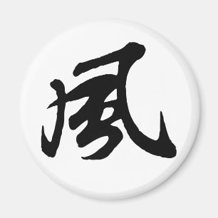 Klassieke Chinese kalligrafie-Wind-#001- Magneet