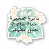 Kleine Cirkel Privé Leven Vreedzaam Geest Sticker (Voorkant)