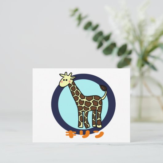 Kleine Giraffe Briefkaart (Staand voorkant)