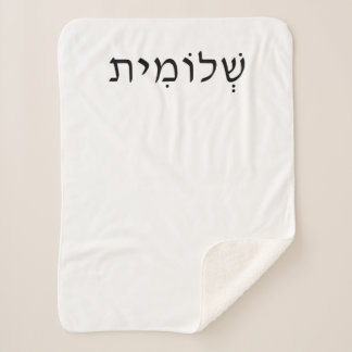 Kleine Sherpa Blanket met Hebreeuwse Naam Deken