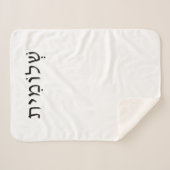 Kleine Sherpa Blanket met Hebreeuwse Naam Sherpa Deken (Voorkant (horizontaal))