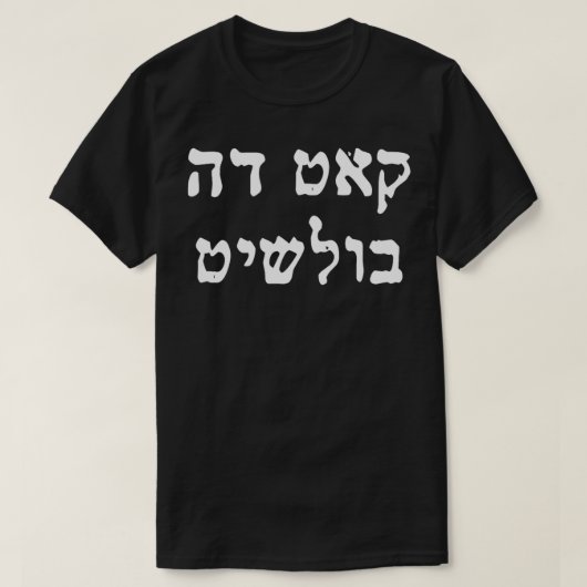 Knip de stier in Hebreeuwse letters Grappige Israë T-shirt (Design voorkant)