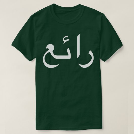 Koel geschreven in Arabische taal kalligrafie T-shirt (Design voorkant)