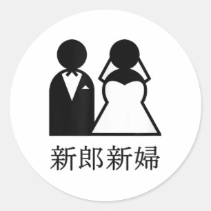 Koele bruiloft Passen getrouwd in het Japans Kanji Ronde Sticker