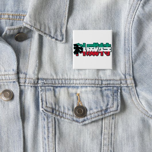 Koeweit - in de Chinese Button (In situ)