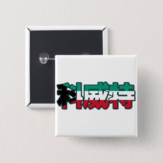 Koeweit - in de Chinese Button (Voorkant /achterkant)