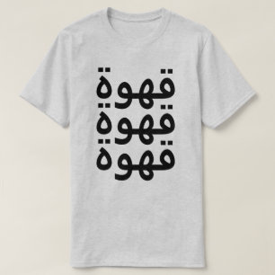 Koffie (ق و ة) driemaal in het Arabisch T-shirt