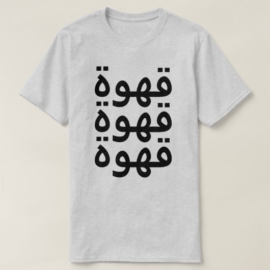 Koffie (ق و ة) driemaal in het Arabisch T-shirt (Design voorkant)