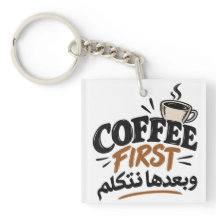 Koffie eerst | بعدها نتكلم Leuk Koffie Citaat