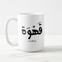 Koffie in Arabische kalligrafie قهو ة