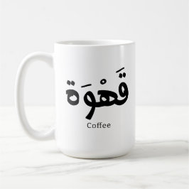 Koffie in Arabische kalligrafie قهو ة Koffiemok