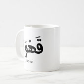 Koffie in Arabische kalligrafie قهو ة Koffiemok (Voorkant links)