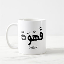 Koffie in Arabische kalligrafie قهو ة