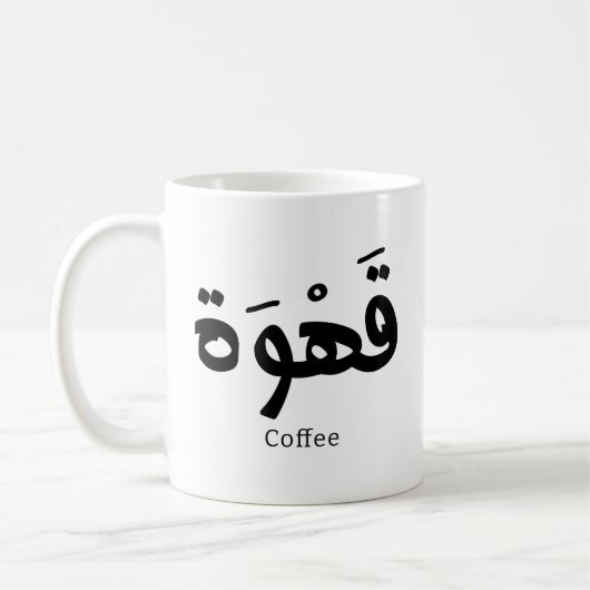 Koffie in Arabische kalligrafie قهو ة Koffiemok (Links)