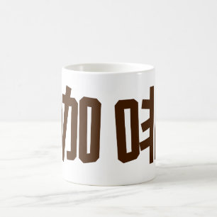 "Koffie" in Chinese tekens Koffiemok