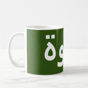 Koffie in het Arabisch Koffiemok
