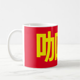 "Koffie" in traditionele Chinese karakters Koffiemok