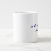 Koffie schattige Urdu-poëzie Gepersonaliseerd Grote Koffiekop (Voorkant)
