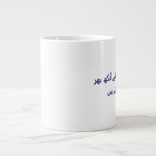 Koffie schattige Urdu-poëzie Gepersonaliseerd Grote Koffiekop (Voorkant)