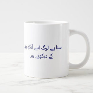 Koffie schattige Urdu-poëzie Gepersonaliseerd Grote Koffiekop