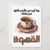 Koffiegedicht Mahmoud Darwish القهوة ل ا ت ش ر ب ع Kaart (Voorkant)