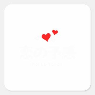Koi no Yokan (Voorgevoel van Liefde) Japanse woord Vierkante Sticker
