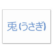 Konijn (兎 / うさぎ) - Japanse Flash Kaarten (Achterkant)