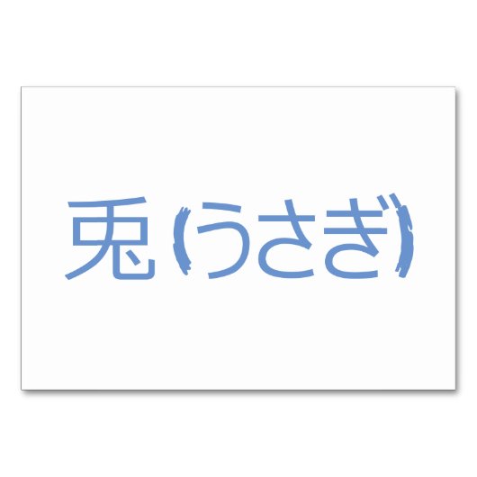 Konijn (兎 / うさぎ) - Japanse Flash Kaarten (Achterkant)