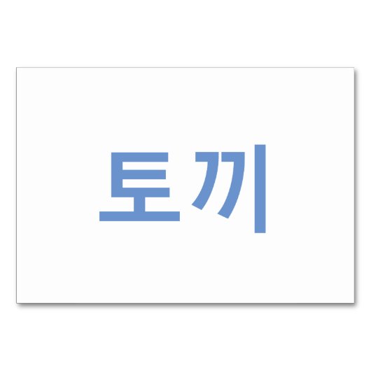 Konijn (토끼) - Koreaanse Flash-Kaarten Kaart (Achterkant)