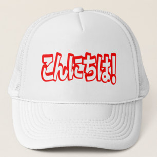Konnichiwa! Japans Hallo! こんにちは Nihongo Taal Trucker Pet