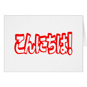 Konnichiwa. Japanse Hallo! こ に は Nihongo ん